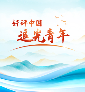 好評中國·追光青年